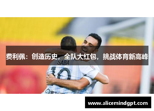 费利佩：创造历史，全队大红包，挑战体育新高峰