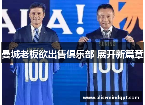 曼城老板欲出售俱乐部 展开新篇章