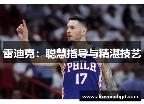 雷迪克：聪慧指导与精湛技艺