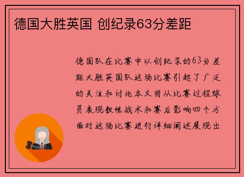德国大胜英国 创纪录63分差距