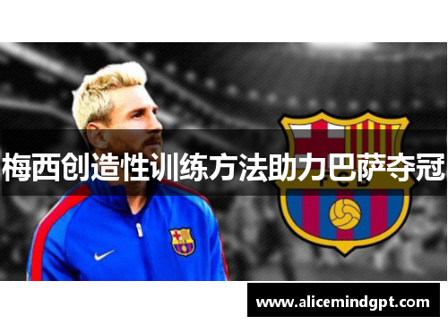 梅西创造性训练方法助力巴萨夺冠