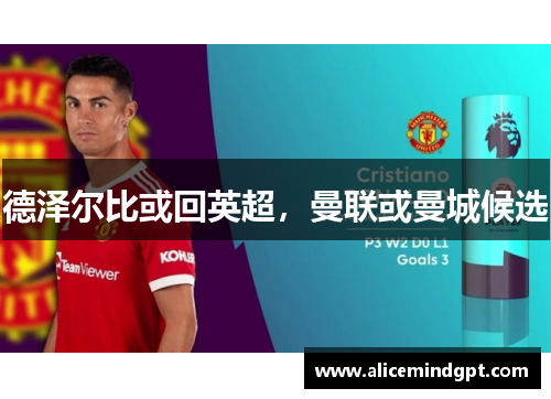 德泽尔比或回英超，曼联或曼城候选