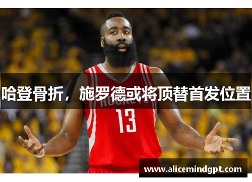 哈登骨折，施罗德或将顶替首发位置