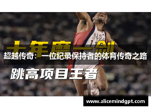 超越传奇：一位纪录保持者的体育传奇之路