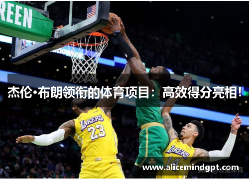杰伦·布朗领衔的体育项目：高效得分亮相！