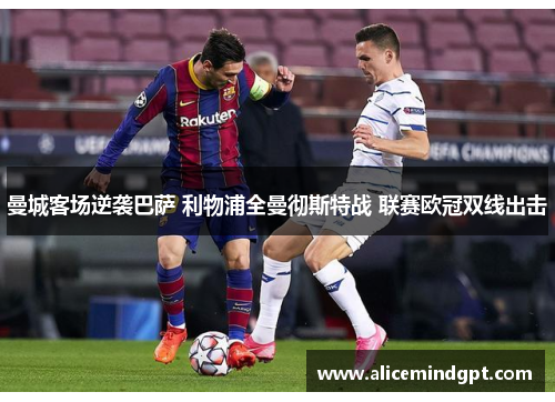 曼城客场逆袭巴萨 利物浦全曼彻斯特战 联赛欧冠双线出击