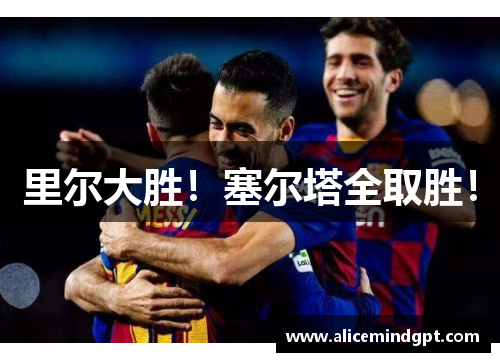 里尔大胜！塞尔塔全取胜！