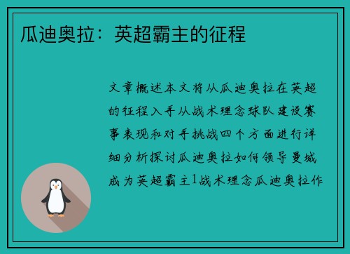 瓜迪奥拉：英超霸主的征程