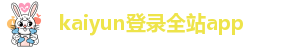 kaiyun体育手机版登录